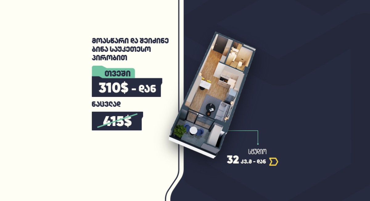 ბინა თვეში 310$-ად!  სპეციალური შეთავაზება სამგორი თაუერში!