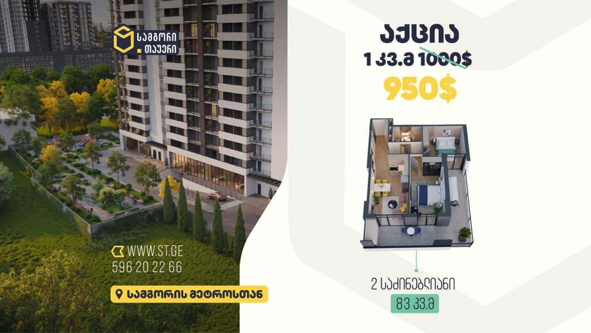 💥 სპეციალური შეთავაზება მხოლოდ 5 ბინაზე!